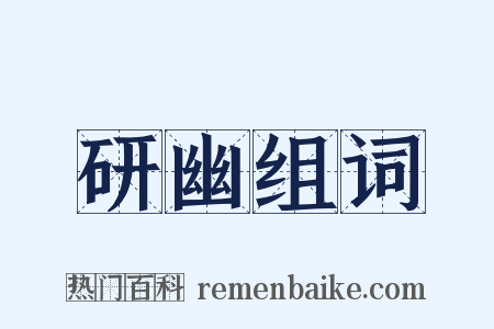研幽组词是什么意思的图片